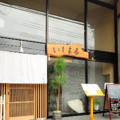 京ごちそう いしまる