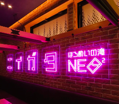ほろ酔いの滝 NEO2 