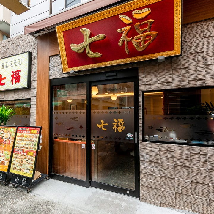 ひと際大きな看板が目を引く「横浜中華街 食べ放題 小籠包専門店 七福」外観