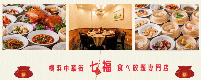 横浜中華街 小籠包専門店 七福