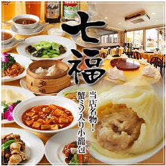 横浜中華街 小籠包専門店 七福