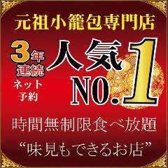 横浜中華街 小籠包専門店 七福