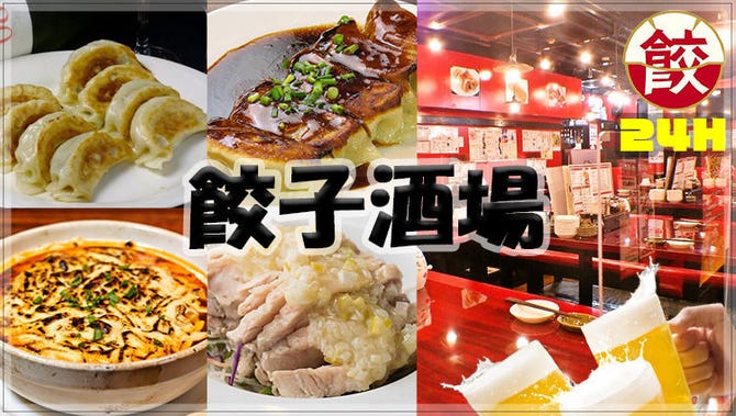 24時間 餃子酒場 中野店 中野 居酒屋 ぐるなび