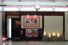 湖泉