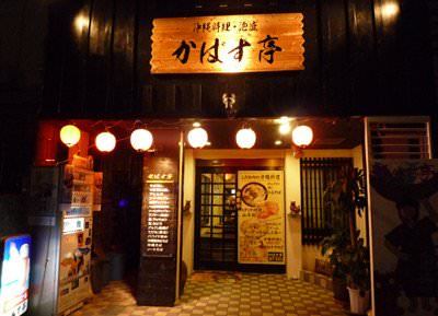 かばす亭
