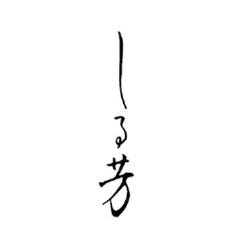 しる芳