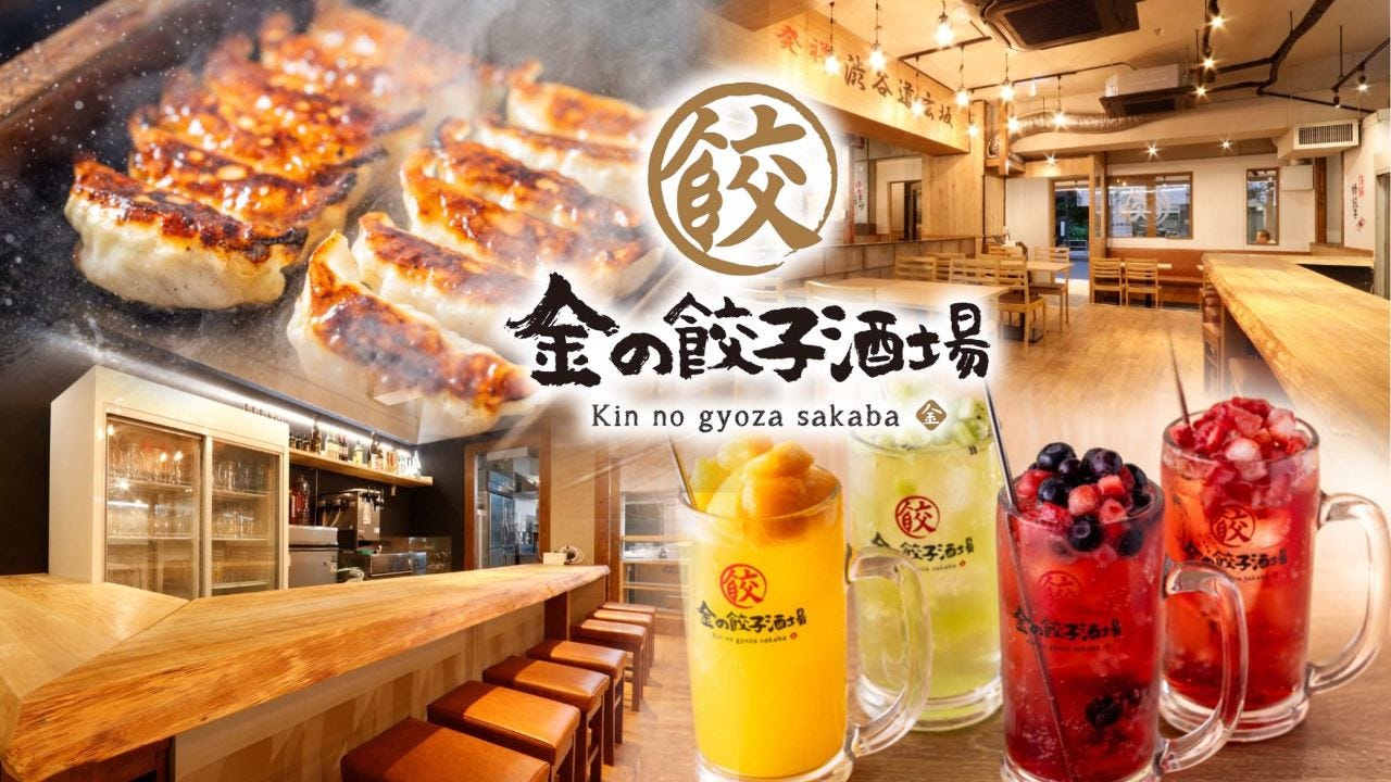 金の餃子酒場 西葛西店