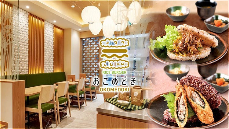 ニッポンバーガーの店 おこめどき