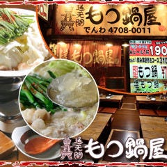 通天閣もつ鍋屋 道頓堀店 
