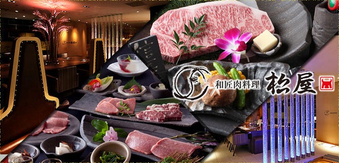 和匠肉料理 松屋 箕面店 箕面 能勢 焼肉 ぐるなび