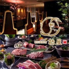 黒毛和牛焼肉 松屋 箕面店