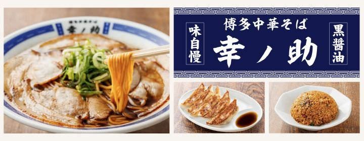 博多中華そば 幸ノ助 住吉本店