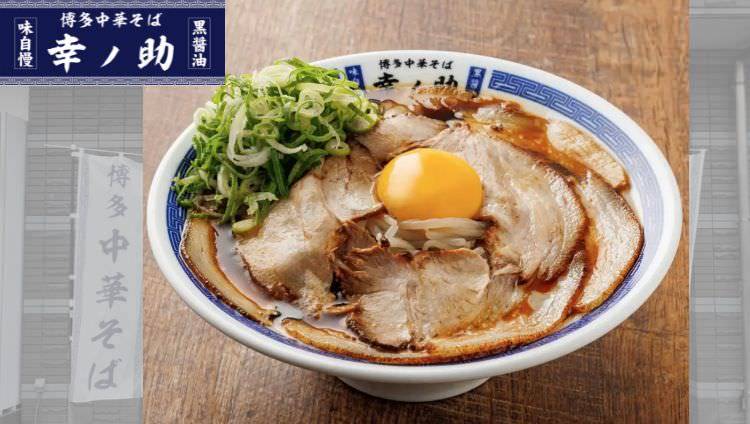 博多中華そば 幸ノ助 住吉本店（博多/ラーメン） - 楽天ぐるなび