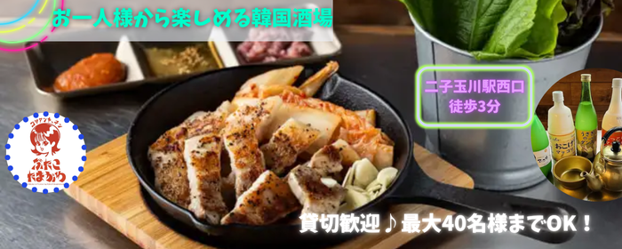 コリアンキッチン ぶたこたまがわ