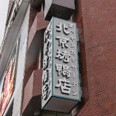 北京火考鴨店(ペキンカォヤーテン) 北京ダック専門店 原宿店