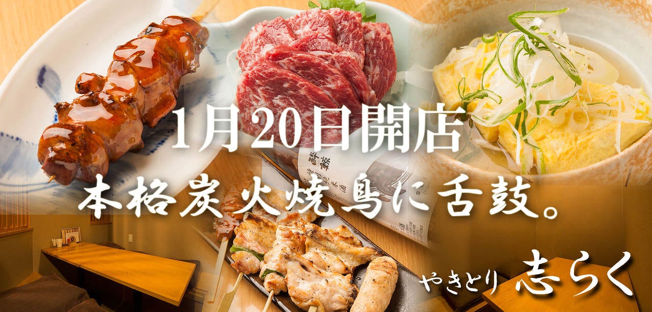 やきとり 志らく