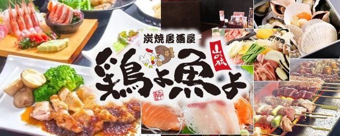 鶏よ魚よ 北口店
