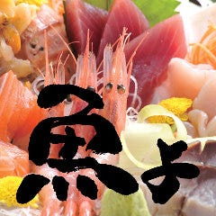 鶏よ魚よ 北口店