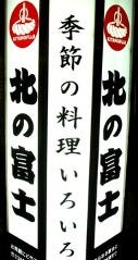 北の富士