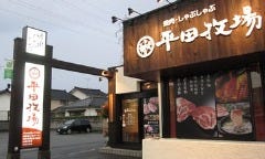 焼肉 しゃぶしゃぶ 平田牧場
