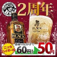 ブラックニッカハイボールは50円