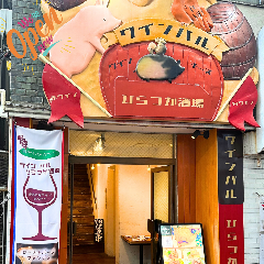 ワインバル 幸の羽 