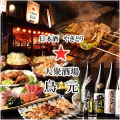 日本酒 やきとり 鳥元 