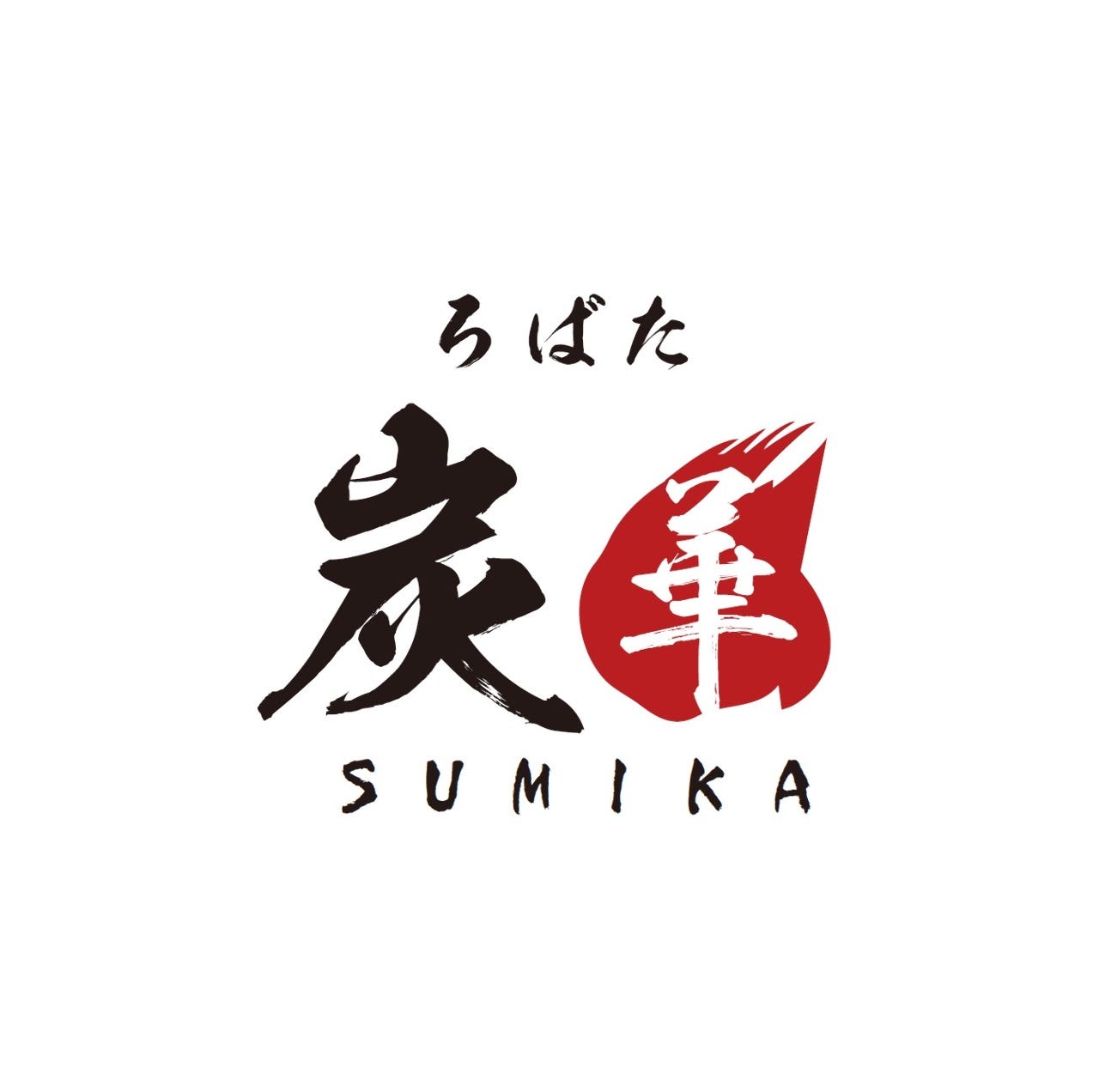 完全個室 中野炉端 炭華‐sumika‐