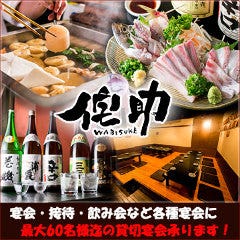 海鮮料理とおでん居酒屋 侘助 ‐わびすけ‐ 虎ノ門 