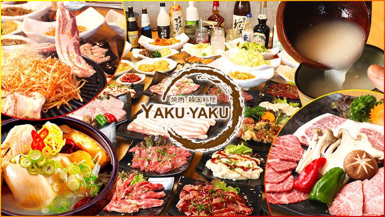 焼肉・韓国料理 YAKU・YAKU