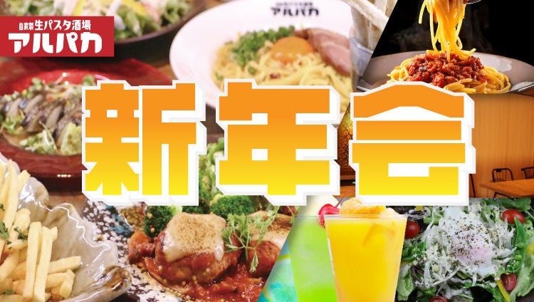 個室&times;パスタ酒場&times;アルパカのURL1