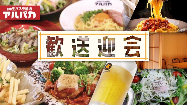 個室&times;パスタ酒場&times;アルパカのURL1