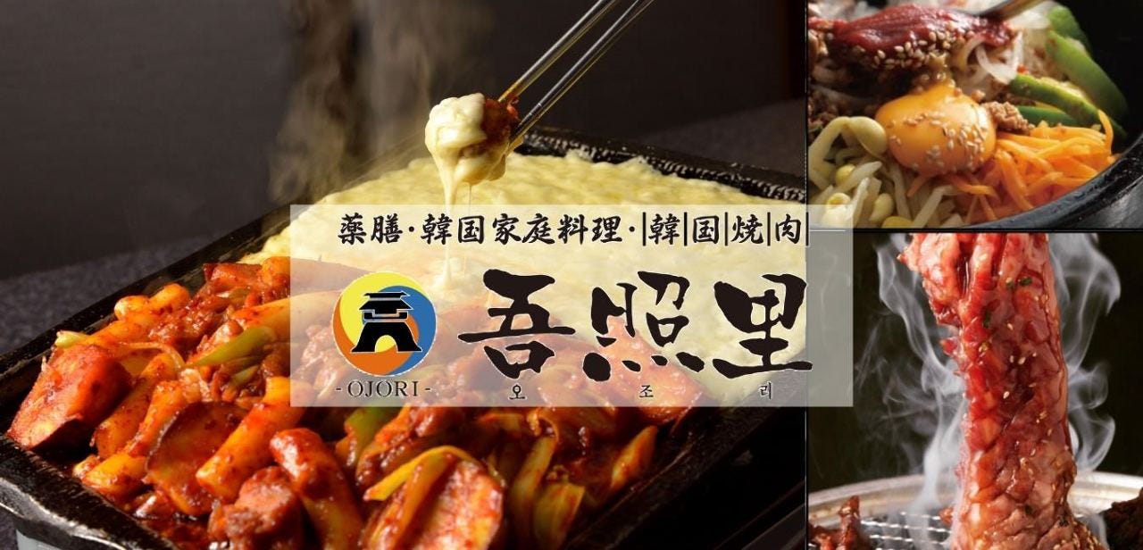 薬膳・韓国家庭料理・韓国焼肉 吾照里 町田店