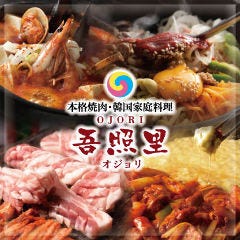 薬膳・韓国家庭料理・韓国焼肉 吾照里 町田店