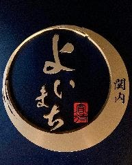 小料理 関内 よいまち