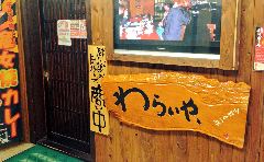 わらいや、
