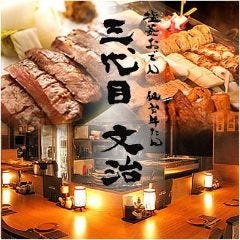 三代目 文治 銀座本店 