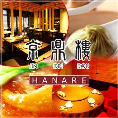 小籠包専門店 京鼎樓 ‐ジンディンロウ‐ HANARE店