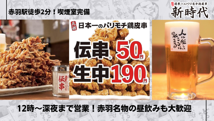大人数貸切 新時代 赤羽本店