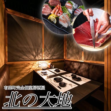 北海道料理の完全個室居酒屋 北の大地 有楽町店 メニューの画像