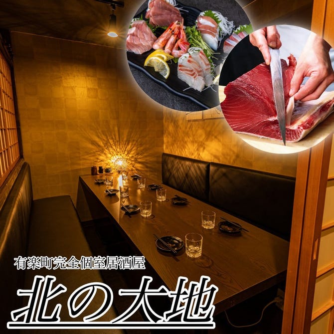 北海道料理の完全個室居酒屋 北の大地 有楽町店 有楽町 日比谷 居酒屋 ぐるなび