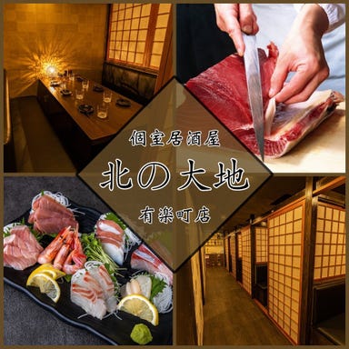 北海道料理の完全個室居酒屋 北の大地 有楽町店 メニューの画像