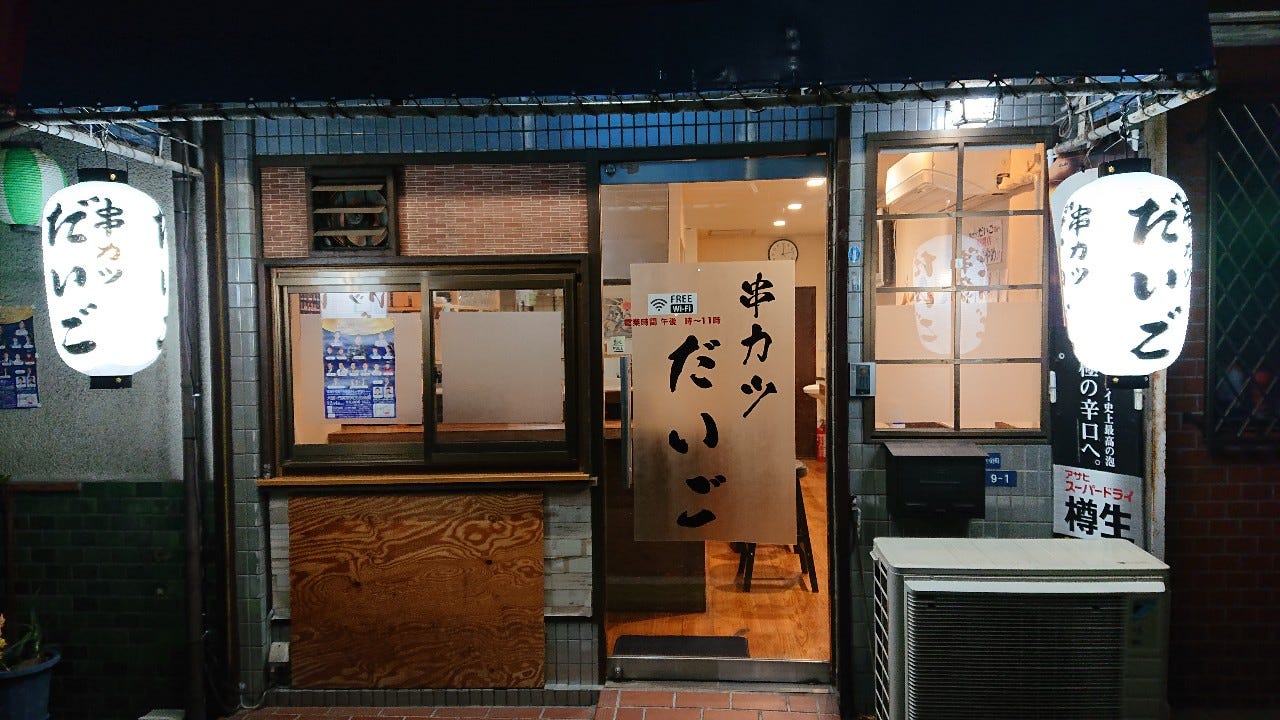 串カツ だいご