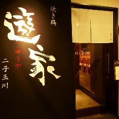 魚と名古屋コーチン 遊家 二子玉川店