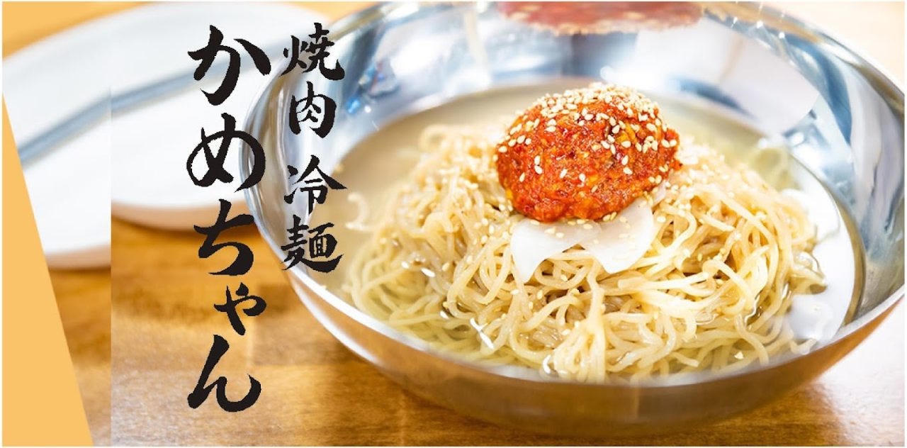焼肉冷麺 かめちゃん
