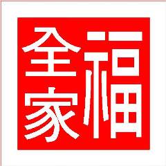 全家福 王子店