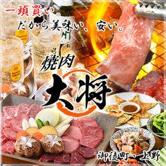 国産牛一頭買い 焼肉 大将 上野本店