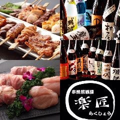 大山鶏×串焼居酒屋 楽匠 鶴見駅前