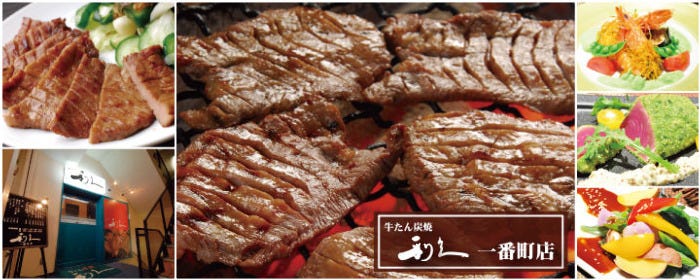牛たん炭焼 利久 一番町店