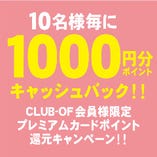 宴会特典！10名様以上のご宴会コースご予約で1000円分キャッシュバック！